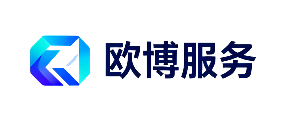欧博服务