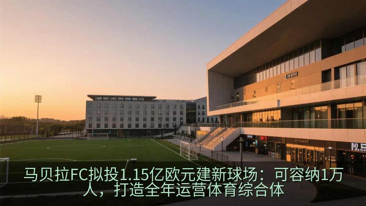现代足球场与综合体育设施外观