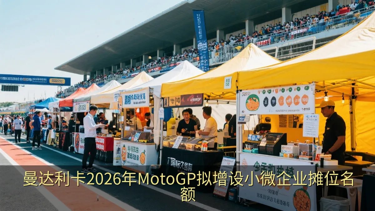 曼达利卡2026年MotoGP拟增设小微企业摊位名额