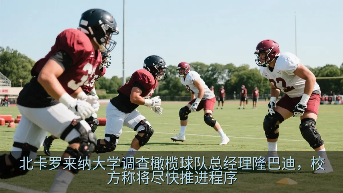 北卡罗来纳大学调查橄榄球队总经理隆巴迪，校方称将尽快推进程序