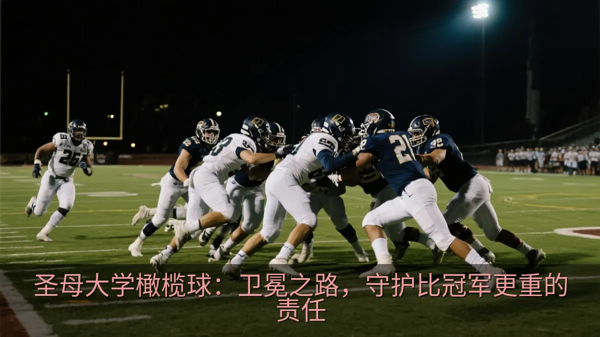 圣母大学橄榄球：卫冕之路，守护比冠军更重的责任