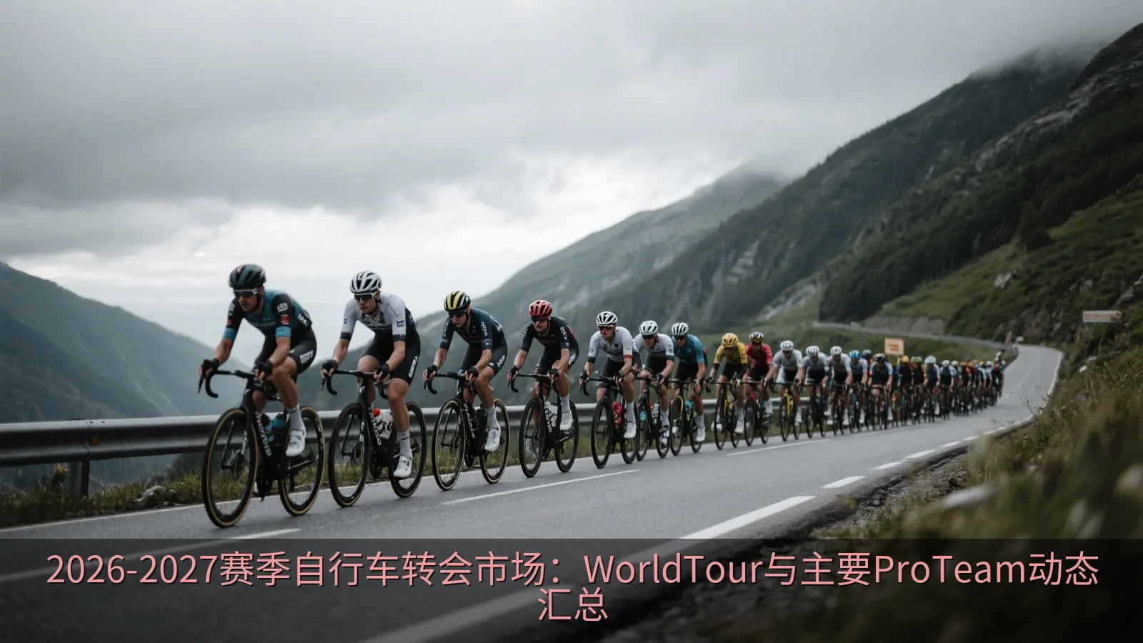 公路自行车车队在山地赛段骑行